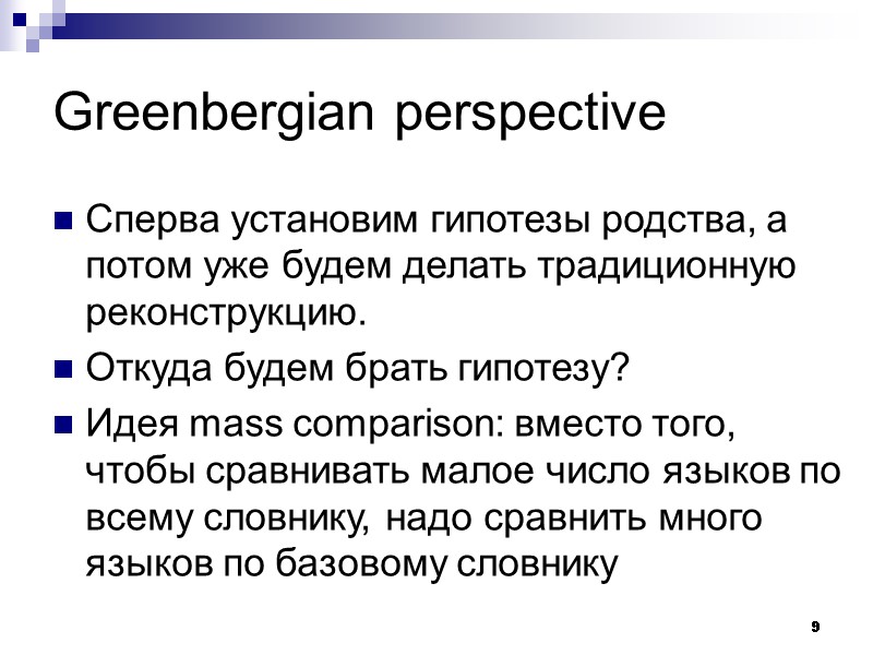 9 Greenbergian perspective Сперва установим гипотезы родства, а потом уже будем делать традиционную реконструкцию.